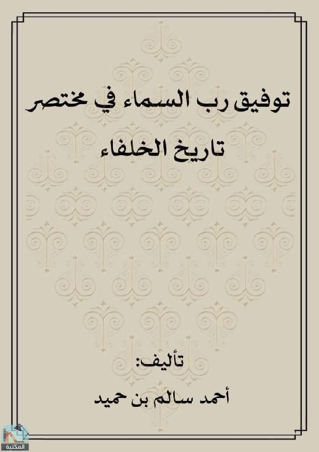 ❞ كتاب توفيق رب السماء في مختصر تاريخ الخلفاء  ❝  ⏤ أحمد سالم بن حميد