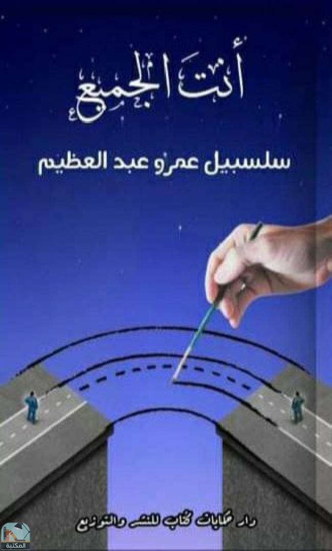 ❞ كتاب أنت الجميع ❝  ⏤ سلسبيل عمرو عبد العظيم