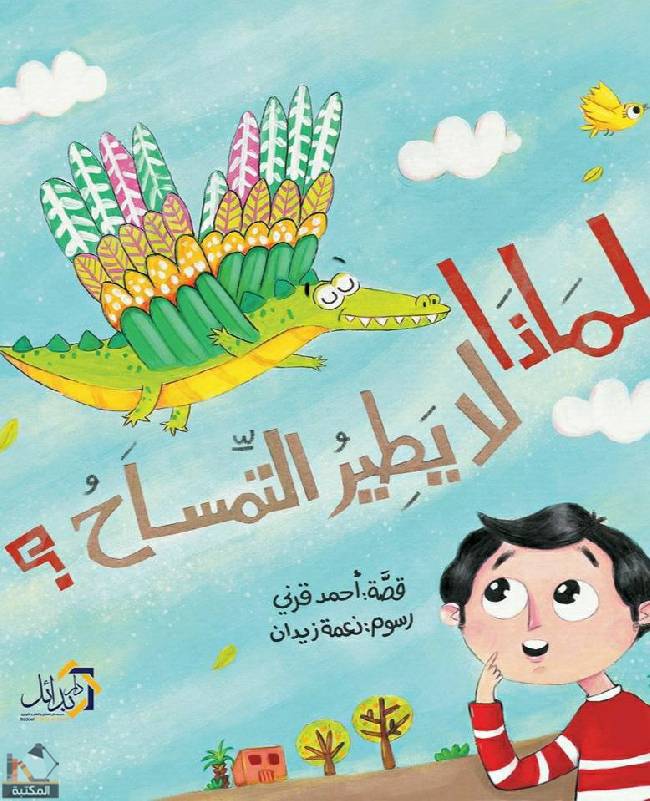 ❞ قصة لماذا لا يطير التمساح ❝  ⏤ أحمد قرني