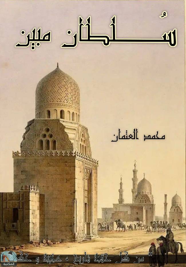 ❞ كتاب سلطان مبين  ❝  ⏤ محمد العثمان