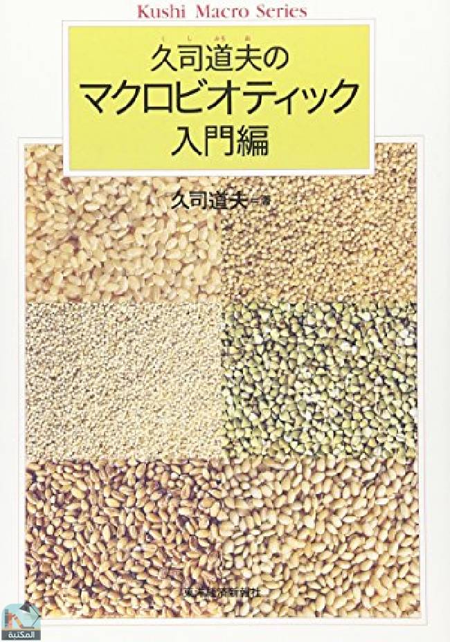 ❞ كتاب 久司道夫のマクロビオティック 入門編 ❝  ⏤ ميتشيو كوشي