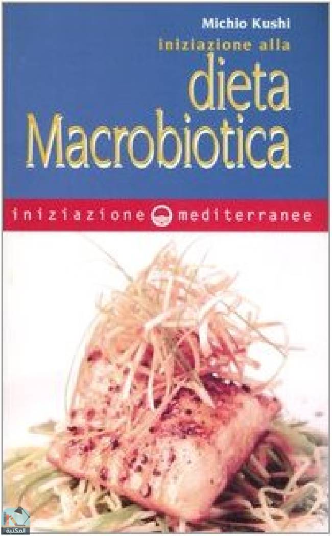 ❞ كتاب MICHIO KUSHI - INIZIAZIONE ALL ❝  ⏤ ميتشيو كوشي