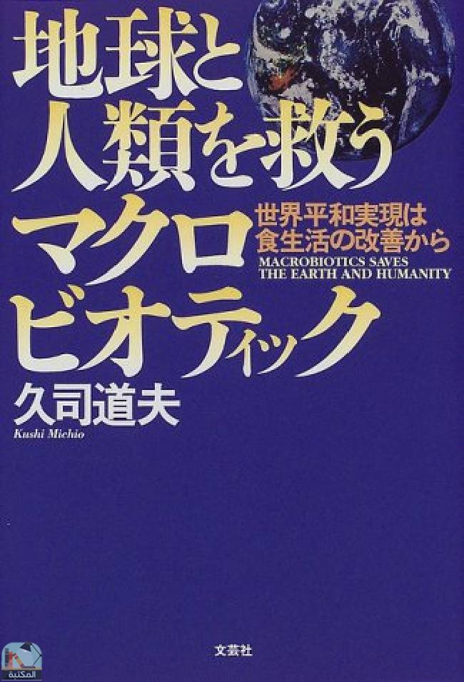 ❞ كتاب Macrobiotic save humanity and earth - world peace achieved from improvements in diet (1998) ❝  ⏤ ميتشيو كوشي