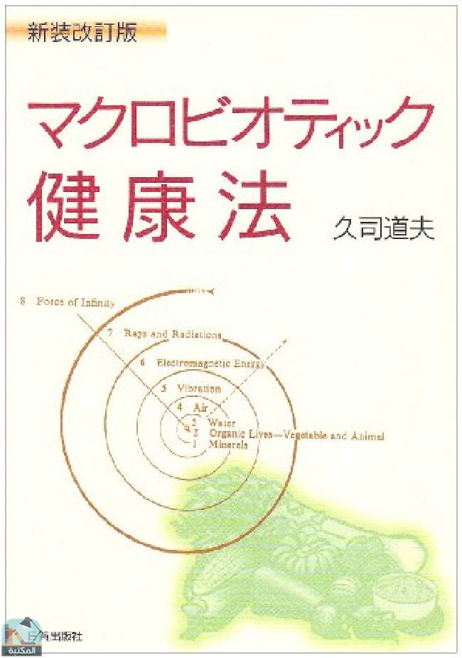 ❞ كتاب マクロビオティック健康法 ❝  ⏤ ميتشيو كوشي