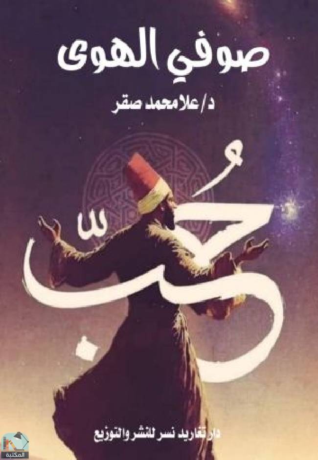 ❞ كتاب صوفي الهوى  ❝  ⏤ علا محمد صقر