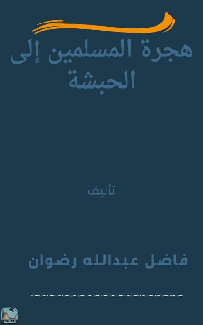 قراءة و تحميل كتابكتاب هجرة المسلمين إلى الحبشة  PDF