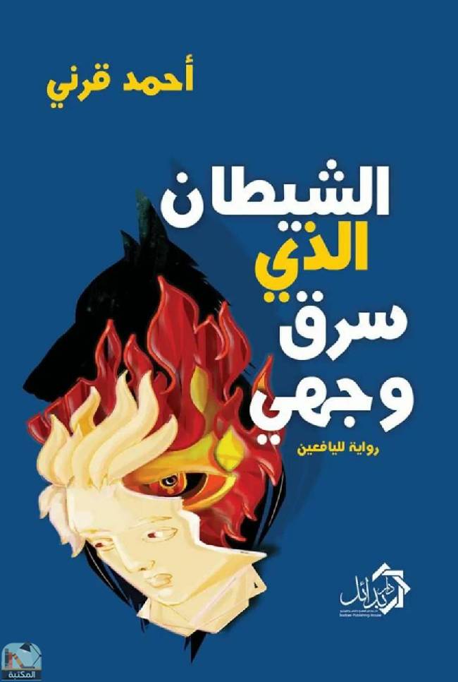 ❞ كتاب الشيطان الذى سرق وجهي ❝  ⏤ أحمد قرني