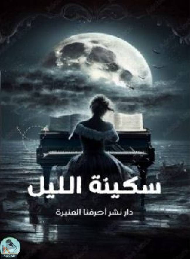 ❞ كتاب سكينة الليل  ❝  ⏤ مجموعة من المؤلفين