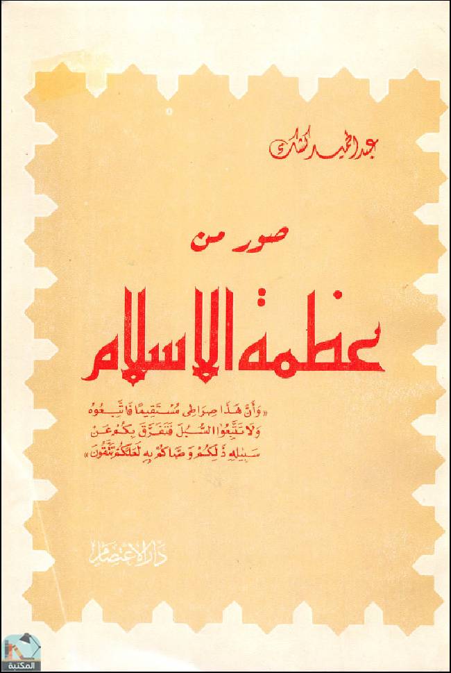 ❞ كتاب صور من عظمة الإسلام ❝  ⏤ عبد الحميد كشك