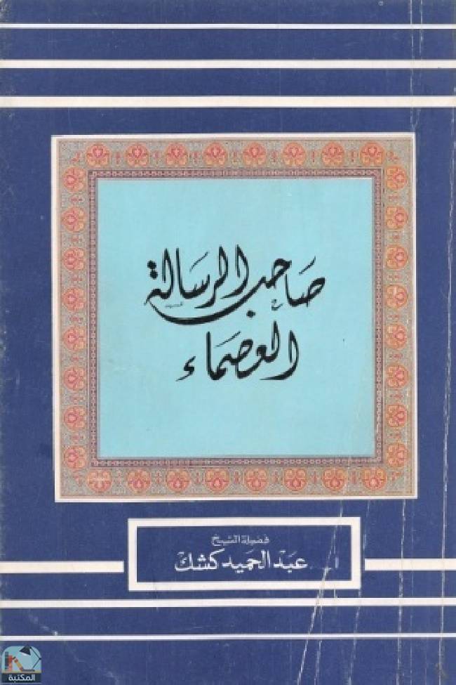 قراءة و تحميل كتابكتاب صاحب الرسالة العصماء  PDF
