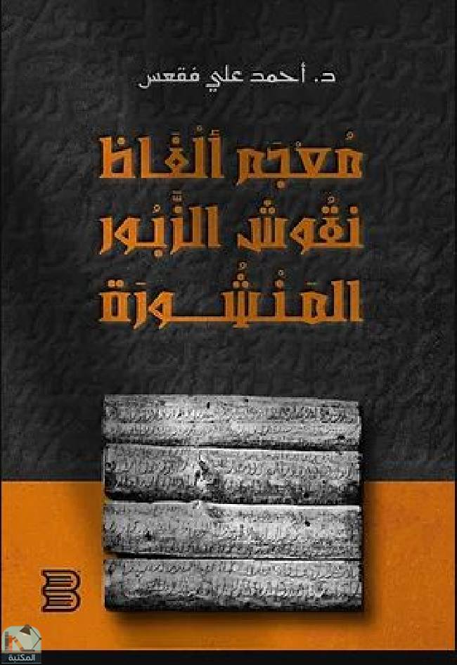 قراءة و تحميل كتابكتاب معجم ألفاظ نقوش الزبور غير المنشورة  PDF