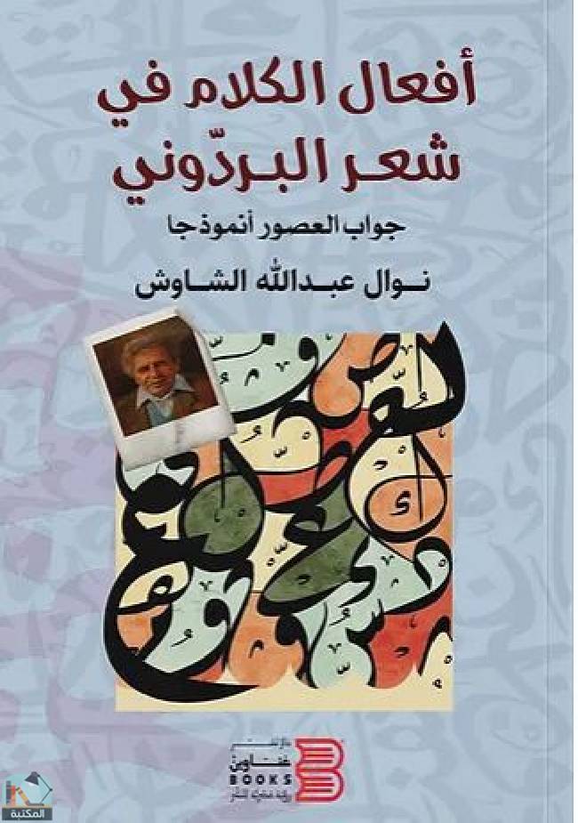 ❞ كتاب أفعال الكلام في شعر البردوني  ❝  ⏤ نوال عبد الله علي الشاوش