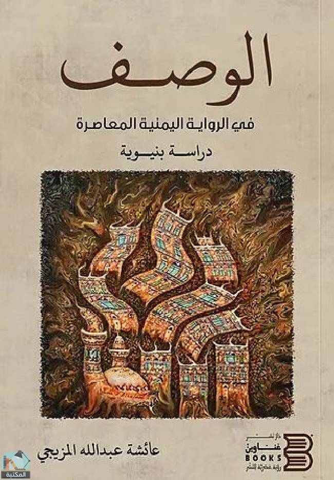 قراءة و تحميل كتابكتاب الوصف في الرواية اليمنية المعاصرة، دراسة بنيوية PDF