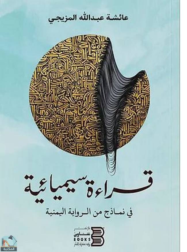 ❞ كتاب قراءة سيميائية في نماذج من الرواية اليمنية  ❝  ⏤ عائشة عبد الله المزيجي