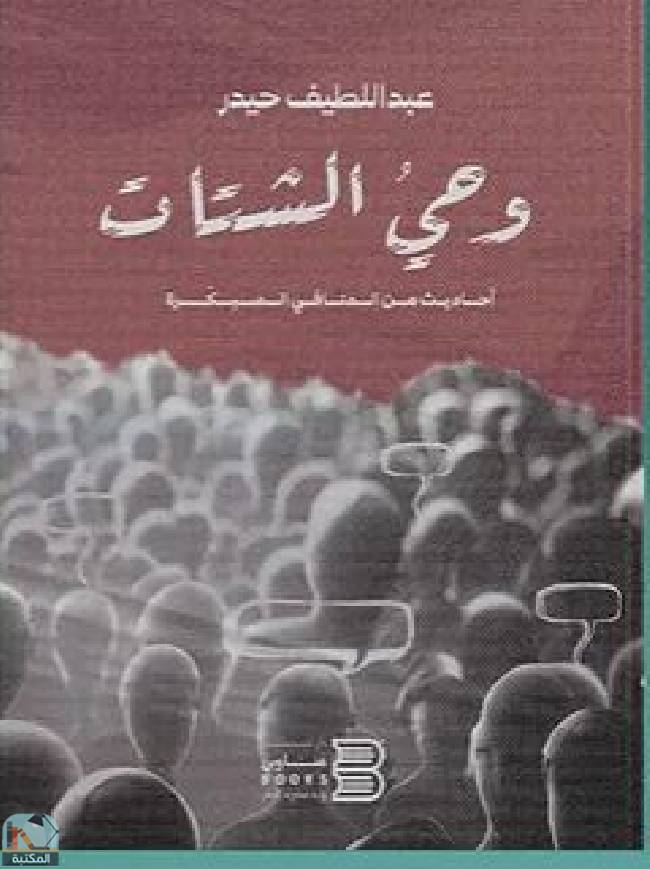 ❞ كتاب وحي الشتات  ❝  ⏤ عبد اللطيف حيدر