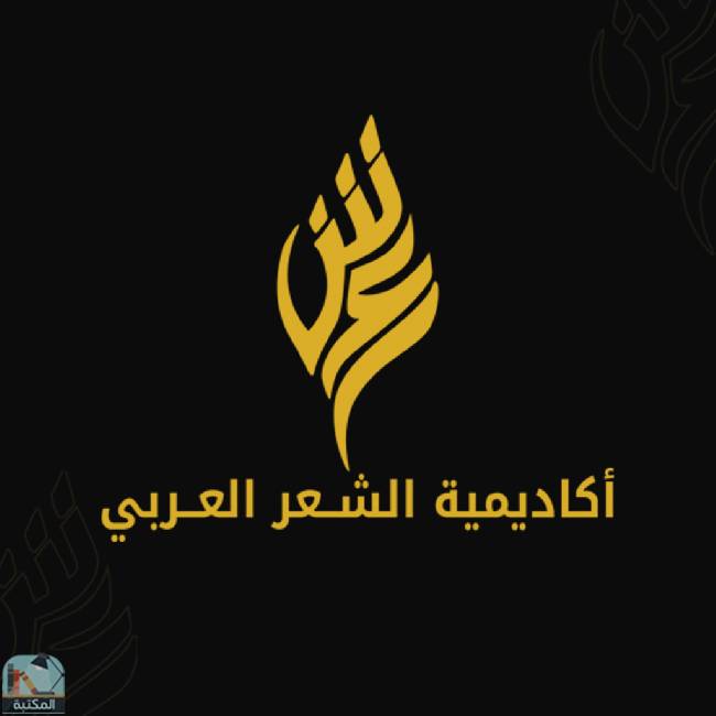كل كتب أكاديمية الشعر العربي