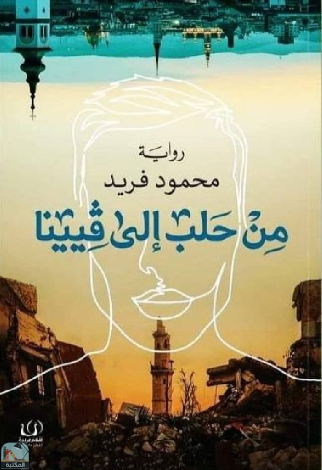 ❞ رواية من حلب إلى فيينا ❝  ⏤ محمود فريد