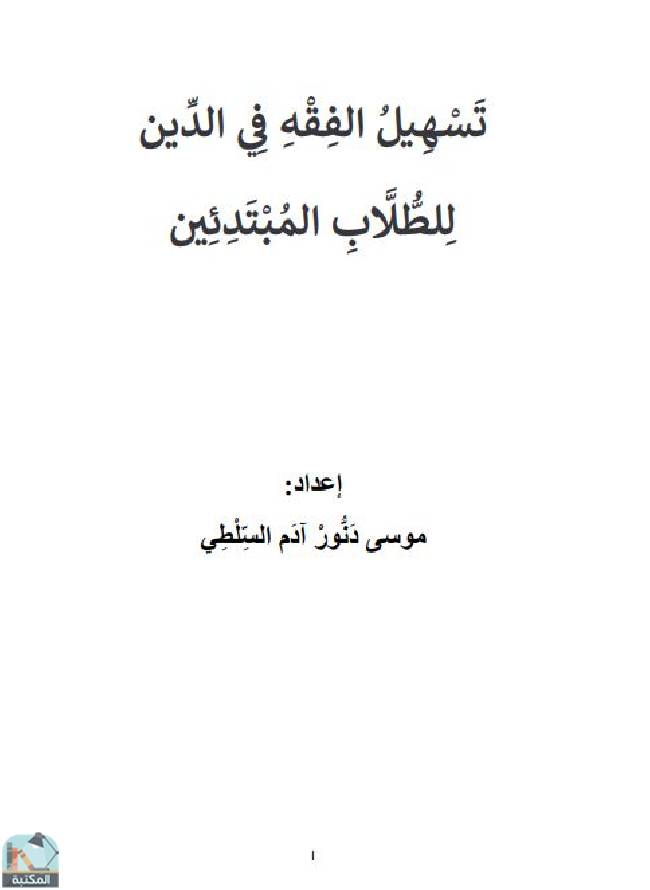 ❞ كتاب تسهيل الفقه في الدين للطلاب المبتدئين  ❝  ⏤ موسى دنور آدم السلطي