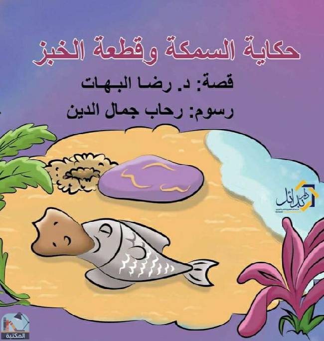 ❞ قصة حكاية السمكة وقطعة الخبز ❝  ⏤ رضا البهات 