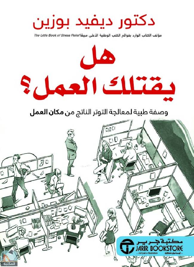 ❞ كتاب  هل يقتلك العمل؟ ❝  ⏤ ديفيد بوزين