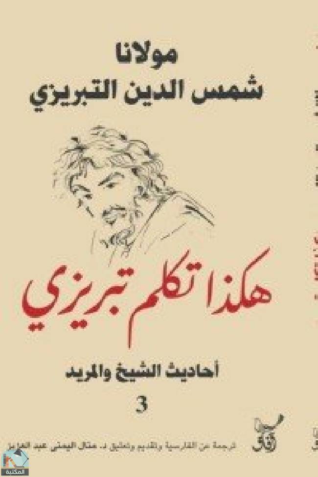 ❞ كتاب ‫هكذا تكلم تبريزي - 3 ❝  ⏤ منال اليمني عبد العزيز