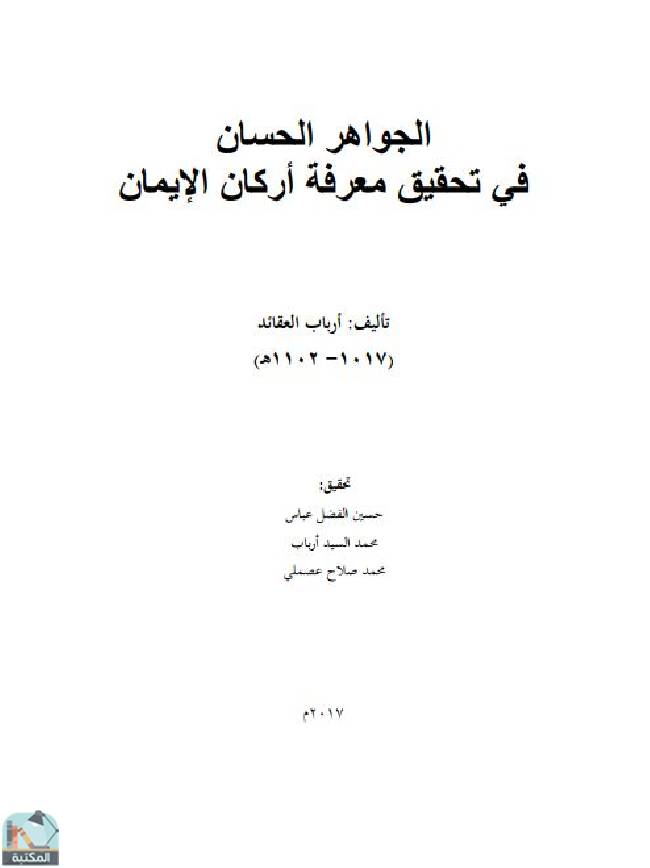 الجواهر الحسان في تحقيق معرفة أركان الإيمان 