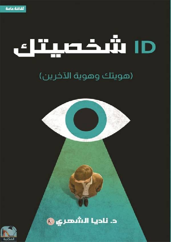 ❞ كتاب ID شخصيتك ❝  ⏤ نادية الشهري
