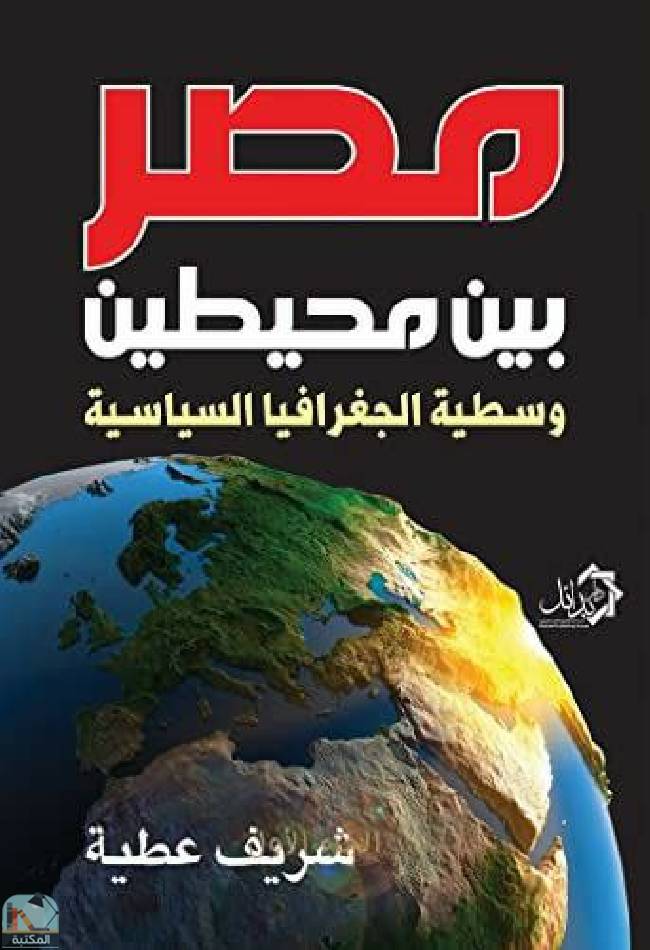 قراءة و تحميل كتابكتاب مصر بين محيطين PDF