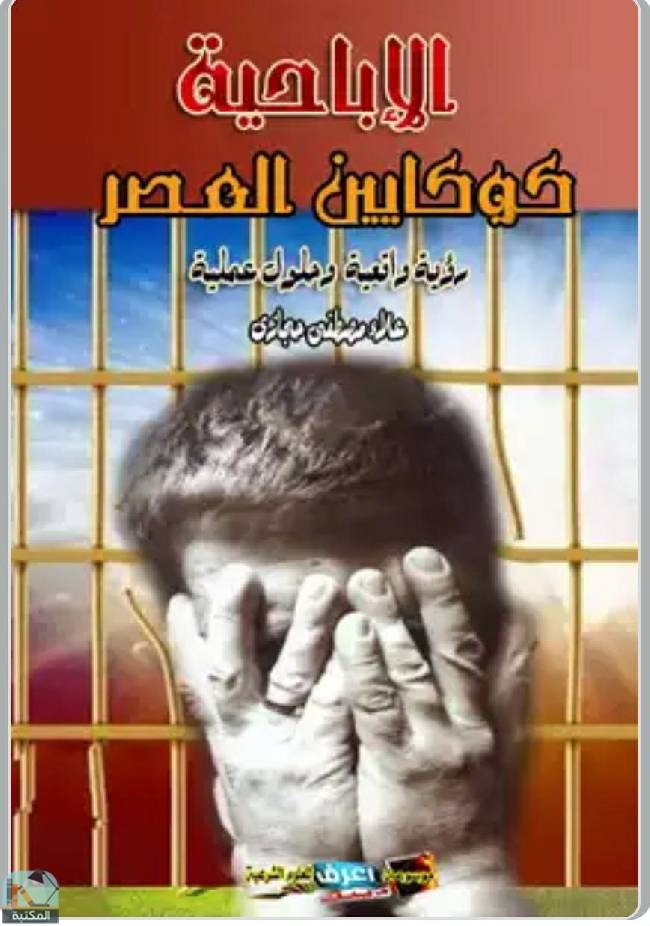 ❞ كتاب الإباحية كوكايين العصر ❝  ⏤ علاء مصطفي حجازي