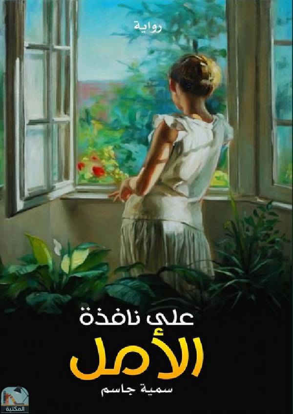 ❞ رواية على نافذة الأمل ❝  ⏤ سمية جاسم