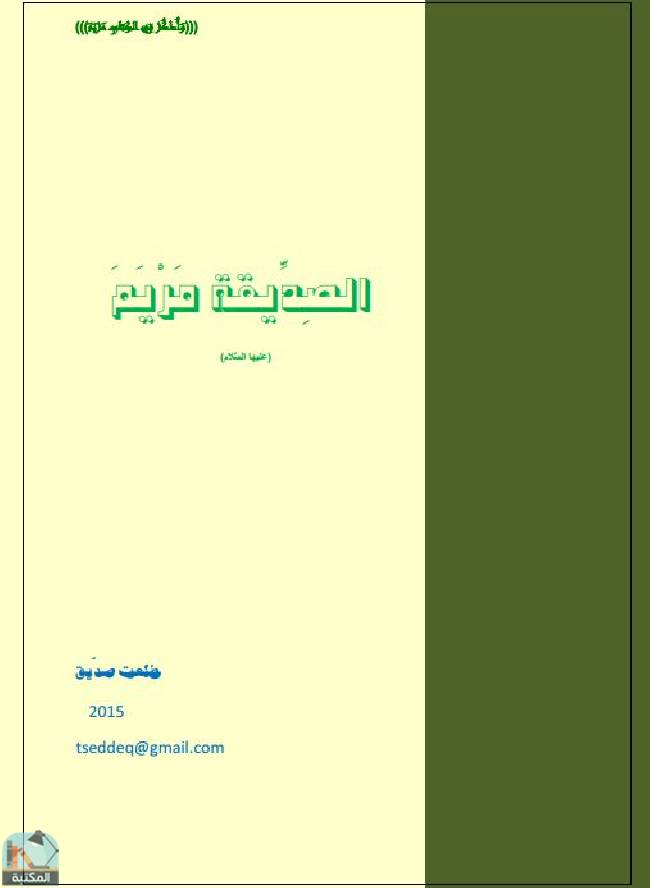 قراءة و تحميل كتابكتاب الصديقة مريم عليها السلام  PDF