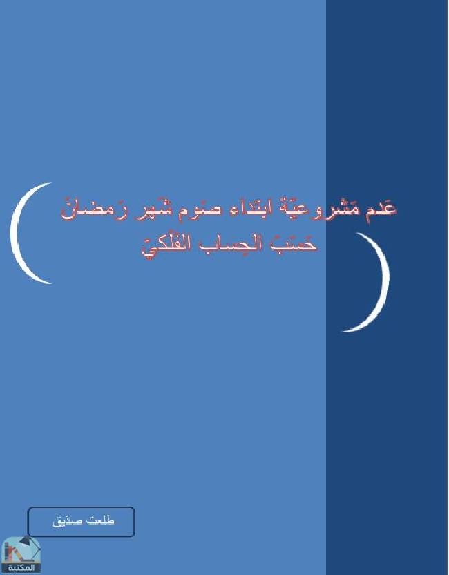 ❞ كتاب عدم مشروعية ابتداء صوم رمضان حسب الحساب الفلكي  ❝  ⏤ طلعت صديق 