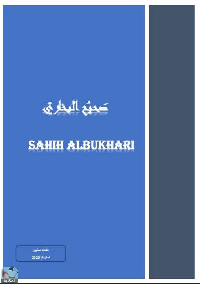 ❞ كتاب صحيح البخاري (عربي - انكليزي) ❝  ⏤ محمد بن إسماعيل البخاري
