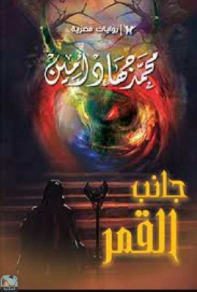 ❞ رواية جانب القمر ❝  ⏤  محمد جهاد أمين