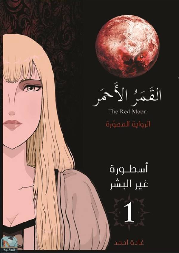 ❞ رواية القمر الأحمر  ❝  ⏤ غادة أحمد