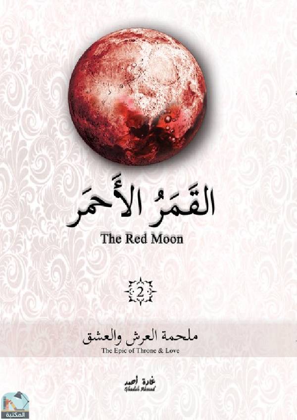 ❞ رواية القمر الأحمر ❝  ⏤ غادة أحمد