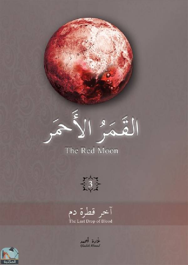 ❞ رواية القمر الأحمر  ❝  ⏤ غادة أحمد