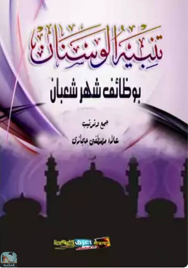 ❞ كتاب  تنبيه الوسنان بوظائف شهر شعبان ❝  ⏤ علاء مصطفي حجازي