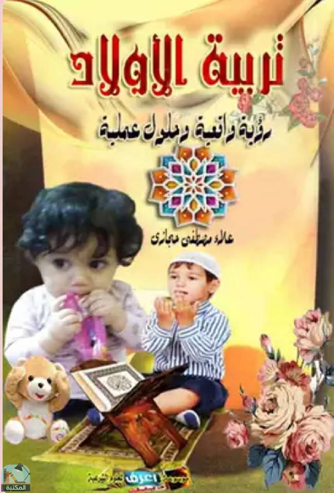 ❞ كتاب تربية الأولاد رؤية واقعية وحلول عملية ❝  ⏤ علاء مصطفي حجازي