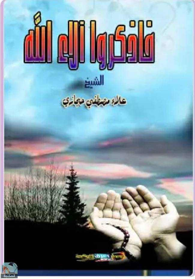 ❞ كتاب  فاذكروا آلاء الله ❝  ⏤ علاء مصطفي حجازي