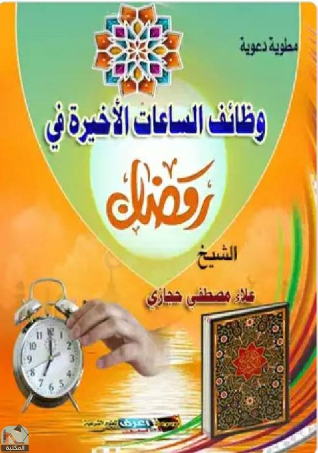❞ كتاب وظائف الساعات الأخيرة في رمضان ❝  ⏤ علاء مصطفي حجازي