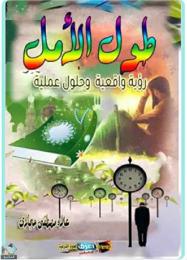 ❞ كتاب طول الأمل ❝  ⏤ علاء مصطفي حجازي