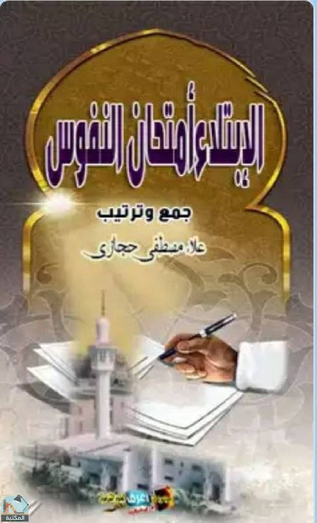 ❞ كتاب  الابتلاء أمتحان النفوس ❝  ⏤ علاء مصطفي حجازي