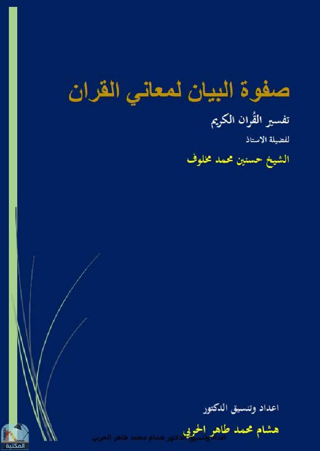 قراءة و تحميل كتابكتاب صفوة البيان لمعاني القرآن  PDF