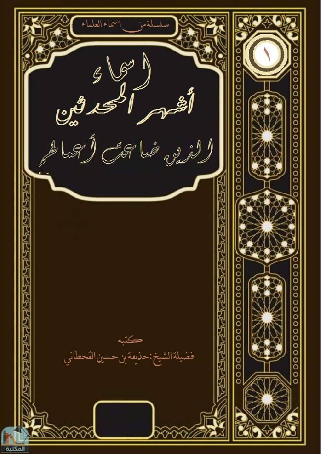 ❞ كتاب أسماء أشهر المحدثين الذين ضاعت أعمالهم ❝  ⏤ حذيفة بن حسين القحطاني