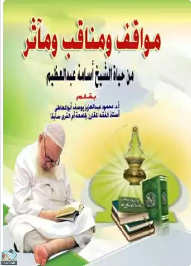 قراءة و تحميل كتابكتاب مواقف ومناقب ومآثر من حياة الشيخ أسامة عبد العظيم  PDF
