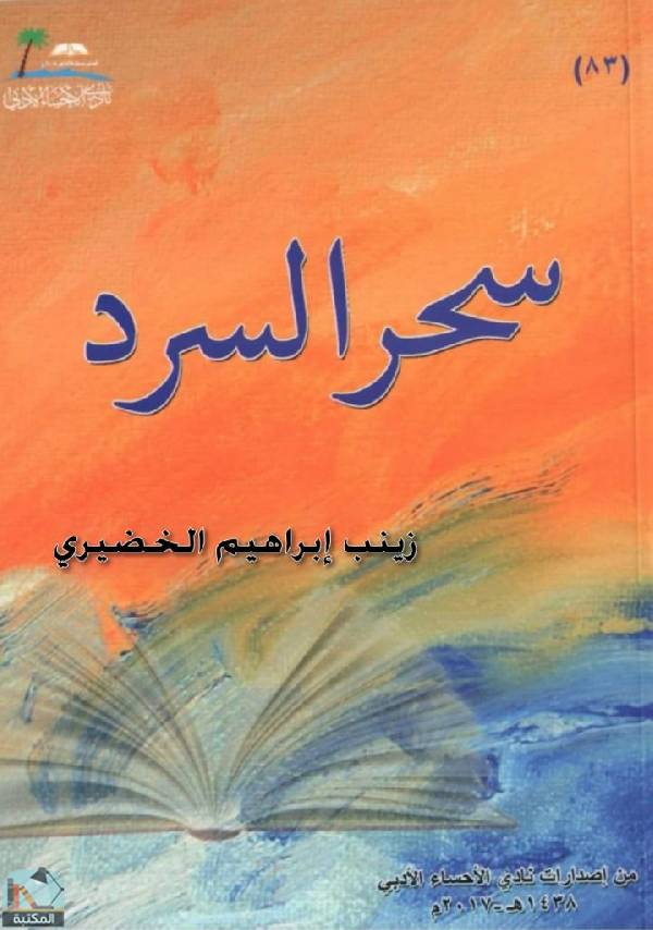 ❞ رواية سحر السرد ❝  ⏤ زينب إبراهيم الخضيري