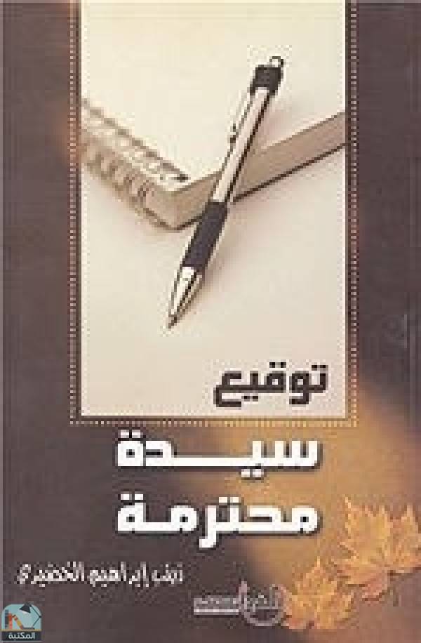 ❞ كتاب توقيع سيدة محترمة ❝  ⏤ زينب إبراهيم الخضيري