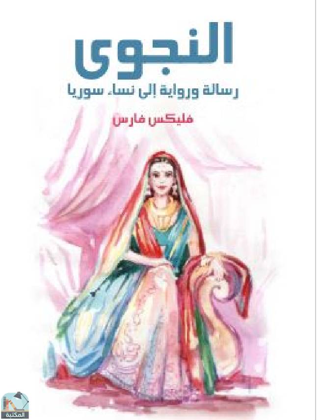 قراءة و تحميل كتابكتاب النجوى: رسالة ورواية إلى نساء سوريا PDF