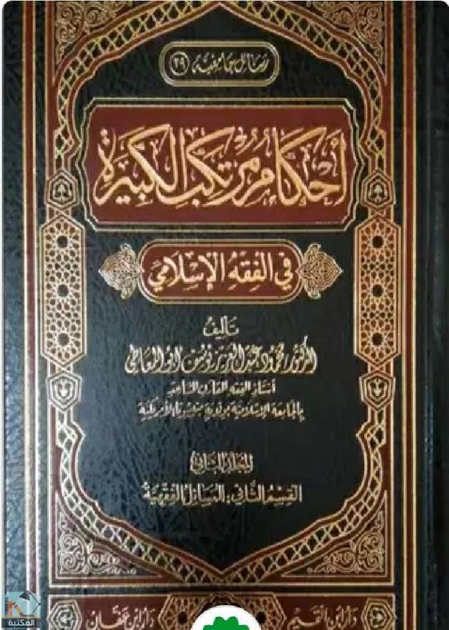 قراءة و تحميل كتابكتاب أحكام مرتكب الكبيرة في الفقه الإسلامي  PDF